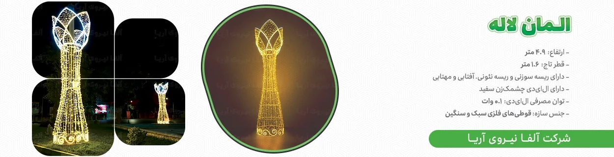 بنر محصول لاله ریسه سوزنی سایت الفا نیرو - بهترین شرکت نورپردازی شهری