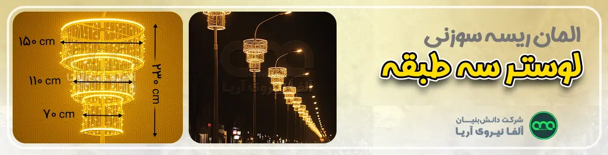 قیمت و خرید المان لوستر سه طبقه ریسه سوزنی زرد طلایی تولیدی در شرکت آلفا نیرو