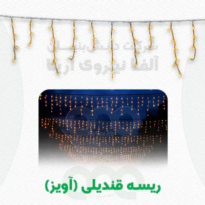 ریسه سوزنی عرض خیابانی قندیلی یا آویزی شکل با توپ سوزنی رنگی چشمکزن سفید در اصفهان از شرکت آلفا نور آریا