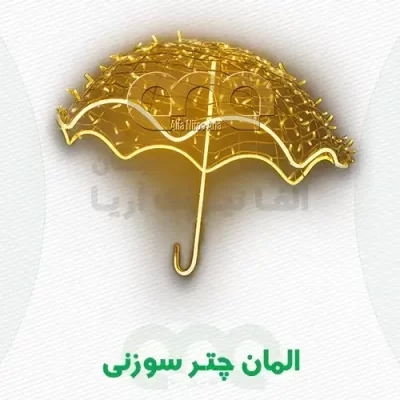 قیمت و خرید المان چتر ریسه سوزنی تولیدی در شرکت آلفا نیرو