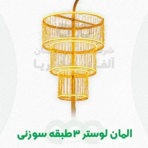 قیمت و خرید المان لوستر سه طبقه ریسه سوزنی زرد طلایی تولیدی در شرکت آلفا نیرو