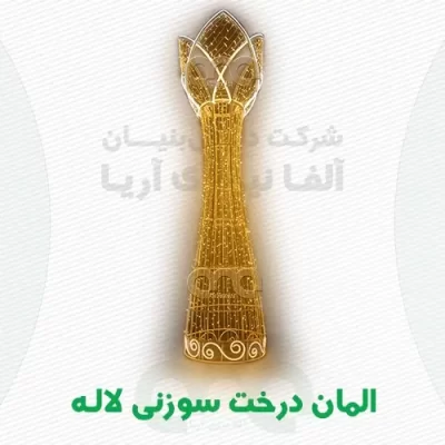 قیمت و خرید المان درخت لاله ریسه سوزنی یا جام نوری تولیدی در شرکت آلفا نیرو