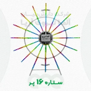 ستاره 16پره یا خورشید نمای شانزده پر هوشمند آلفا نیرو