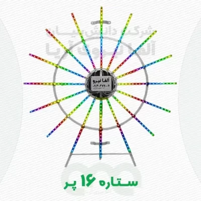 ستاره 16پره یا خورشید نمای شانزده پر هوشمند آلفا نیرو