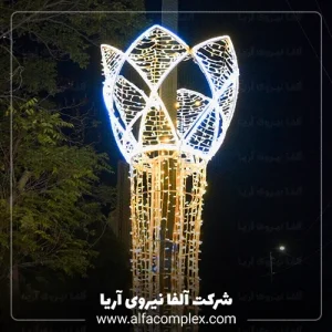 بنر محصول لاله ریسه سوزنی یا جام نوری سایت الفا نیرو - بهترین شرکت نورپردازی شهری