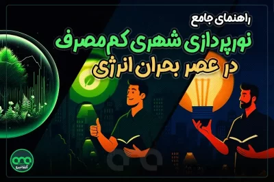 راهنمای جامع نورپردازی شهری کممصرف در عصر بحران انرژی