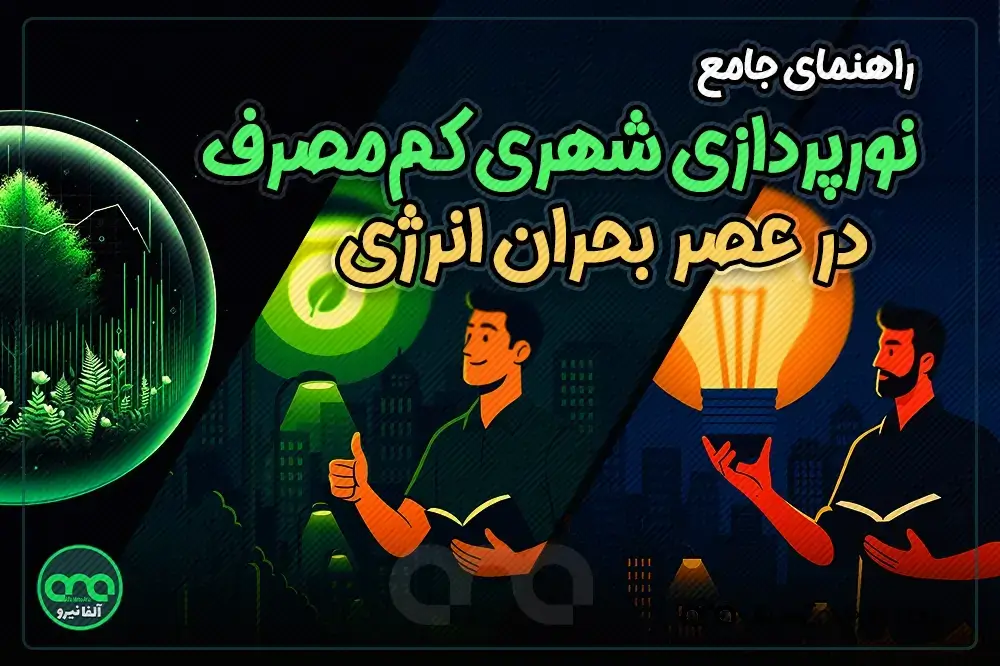 راهنمای جامع نورپردازی شهری کممصرف در عصر بحران انرژی