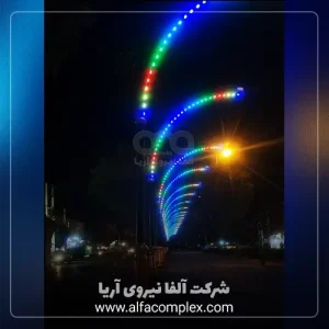 پروژه نورپردازی کمان نوری یا سرانداز یا نیم آرک در زنجان توسط شرکت آلفانیرو