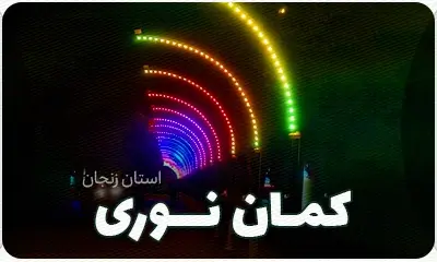 پروژه نورپردازی کمان نوری یا سرانداز یا نیم آرک در زنجان توسط شرکت آلفانیرو