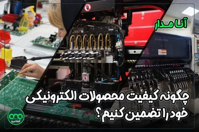 پوستر برند انامدار مونتاژ تخصصی انواع بردهای الکترونیکی SMD و THD