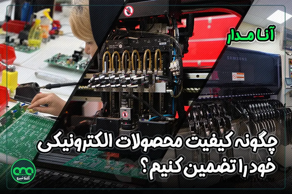 پوستر برند انامدار مونتاژ تخصصی انواع بردهای الکترونیکی SMD و THD