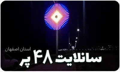 پروژه سانلایت 48پر قطر3متر اصفهان