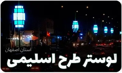 پروژه لوستر طرح اسلیمی cnc در اصفهان - طراح شرکت آلفا نیروی آریا