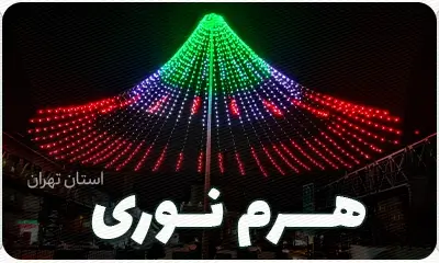 هرم نوری با ریسه بلوطی فول کالر شرکت آلفا نیروی آریا