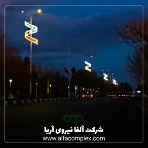پروژه المان پیچک ریسه سوزنی با چشک زن سفید و زنردار در اصفهان شرکت آلفانیرو