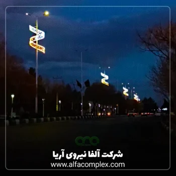 پروژه المان پیچک ریسه سوزنی با چشک زن سفید و زنردار در اصفهان شرکت آلفانیرو