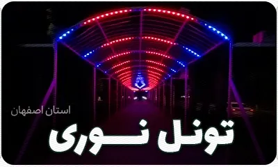 تونل نوری پیاده رویی زیبا برای عکاسی حرفه ای با پیکسل 4 سانتی - شرکت آلفا نیروی آریا
