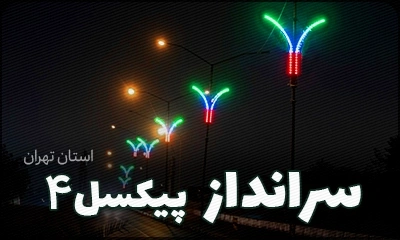 بنر سرانداز یا نیم آرک با پیکسل 4 سانتی سایت الفا نیرو - بهترین شرکت نورپردازی شهری