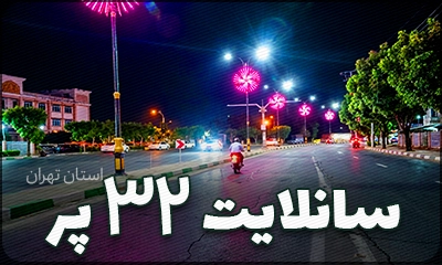 پروژه المان سانلایت یا خوشید نما 32 پر در تهران شرکت آلفانیرو