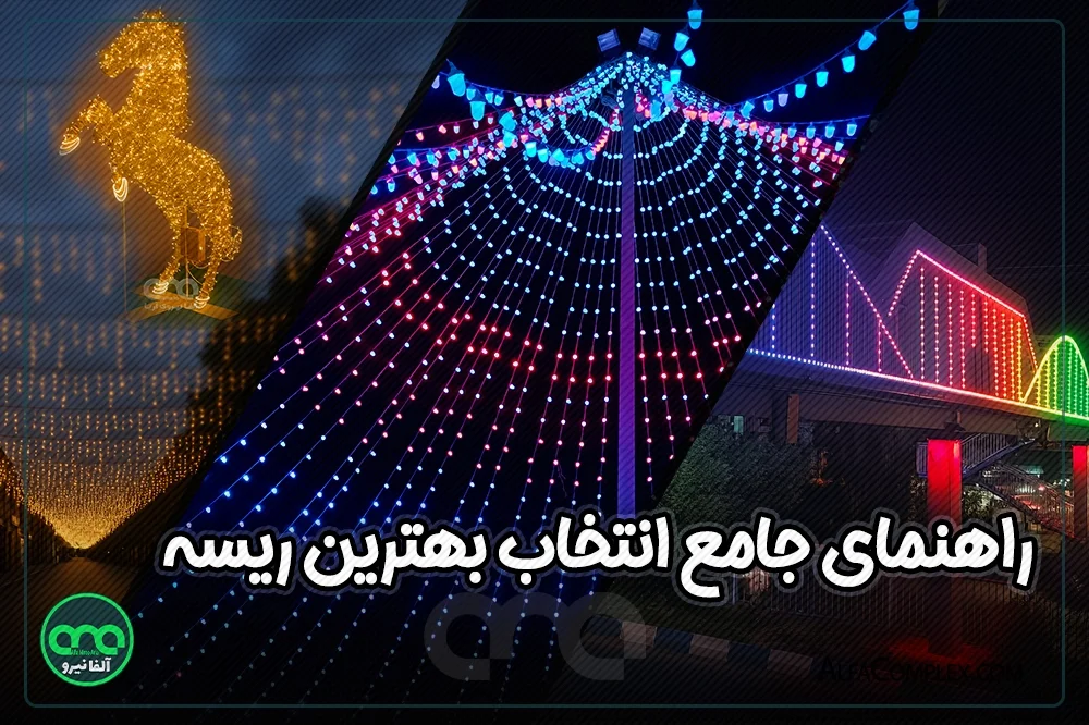 راهنمای جامع انتخاب بهترین ریسه برای ساخت المان نوری شهری + نکات طلایی نصب + شرکت آلفانیرو