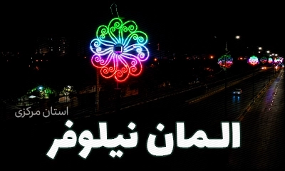 المان نوری هوشمند نیلوفر پایه چراغ شرکت آلفا نیرو