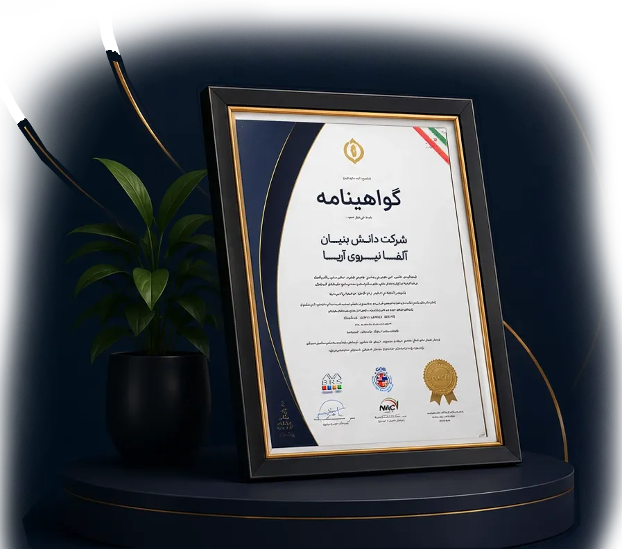 گواهینامه و حسن انجام کار شرکت آلفا نیرو