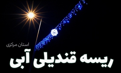 محصول المان سوزنی قندیلی آبی رنگ - برترین شرکت نورپردازی شهری آلفا نیرو در استان مرکزی