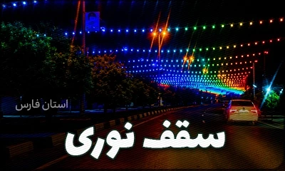 تونل یا سقف نوری با ریسه بلوطی فولکالر شیراز - برترین شرکت نورپردازی شهری آلفا نیرو در استان فارس