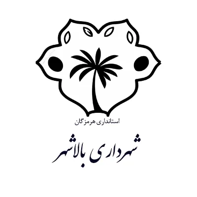 مشتری شرکت آلفانیرو لوگو شهرداری بالاشهر استانداری هرمزگان