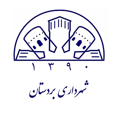 مشتری شرکت آلفانیرو لوگو شهرداری بردستان بوشهر