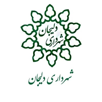 مشتری شرکت آلفانیرو لوگو شهرداری دلیجان استان مرکزی